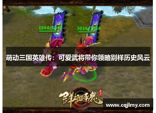 萌动三国英雄传：可爱武将带你领略别样历史风云