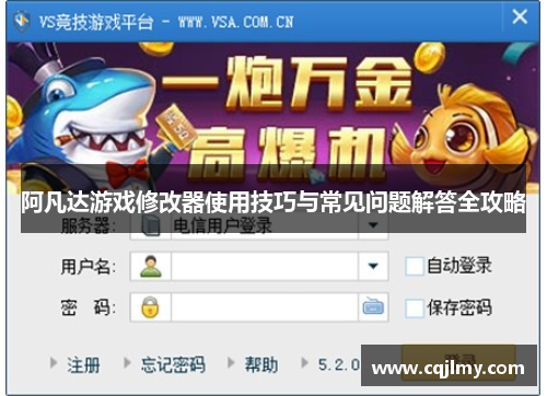 阿凡达游戏修改器使用技巧与常见问题解答全攻略